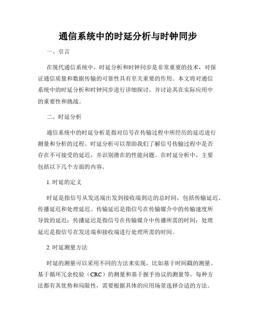 通信系统中的时延分析与时钟同步