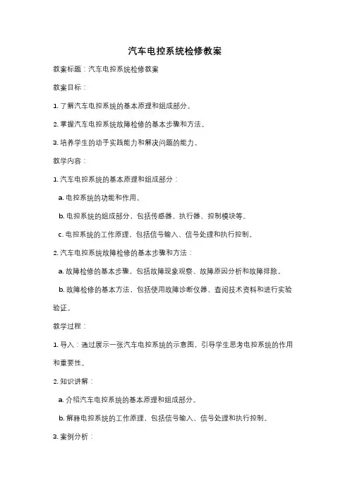 汽车电控系统检修教案
