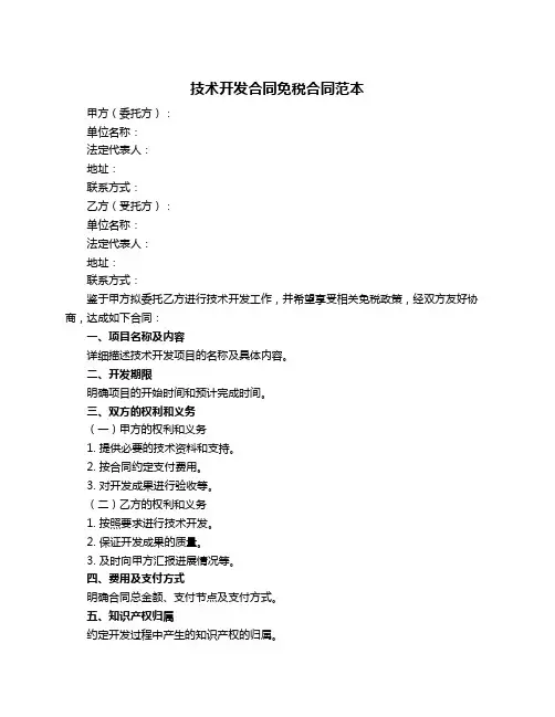 技术开发合同免税合同范本