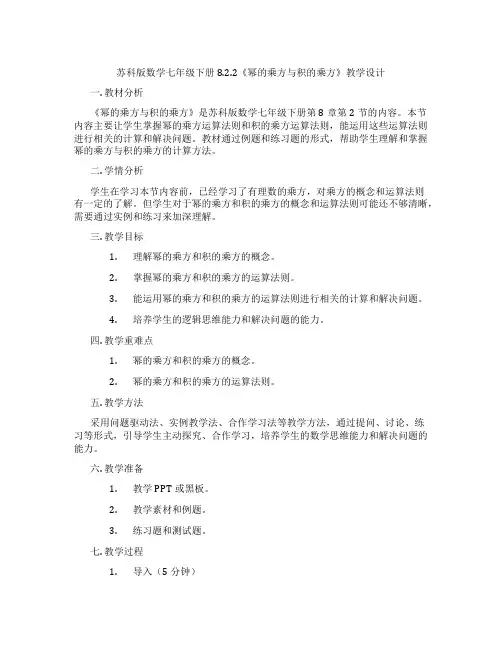 苏科版数学七年级下册8.2.2《幂的乘方与积的乘方》教学设计