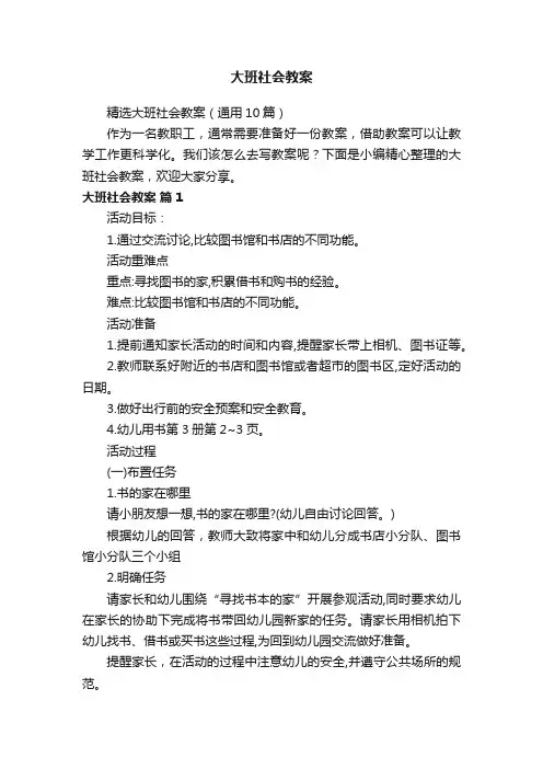 精选大班社会教案（通用10篇）