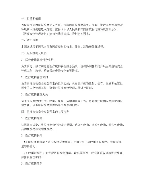 医疗废物安全应急预案