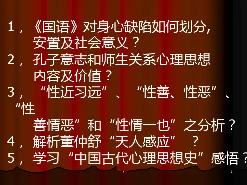 中国心理学史(古代篇)教案(精品PPT)