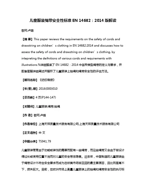 儿童服装绳带安全性标准EN 14682：2014版解读