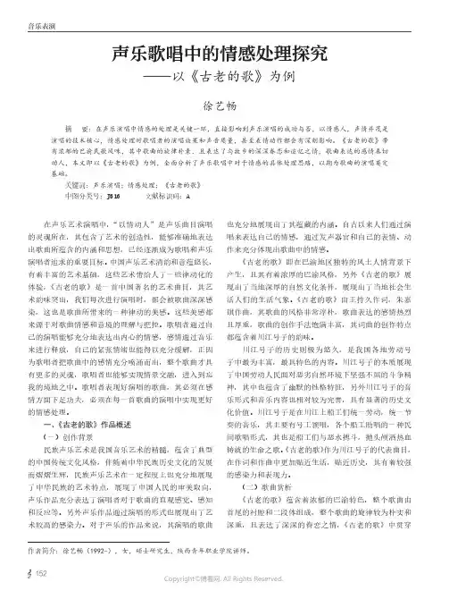 声乐歌唱中的情感处理探究——以《古老的歌》为例