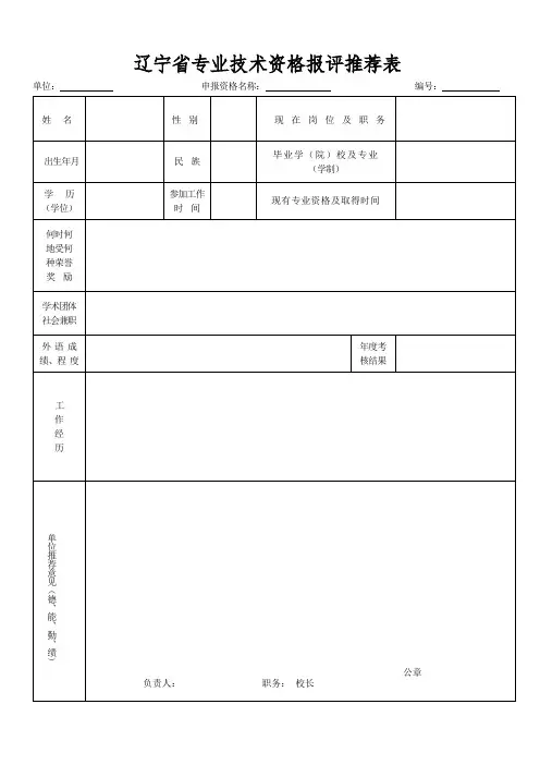 辽宁省专业技术资格报评推荐表