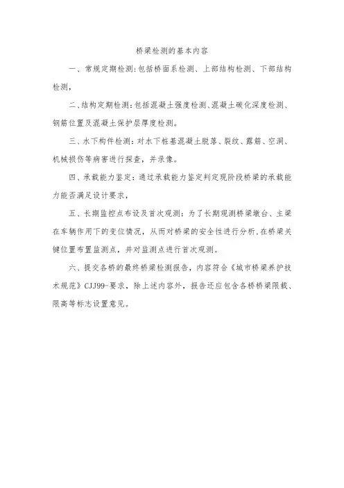 桥梁检测的基本内容