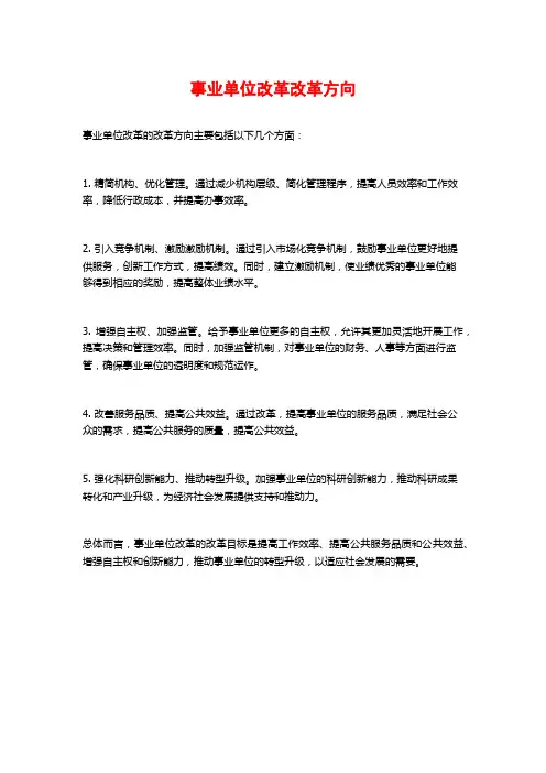 事业单位改革改革方向