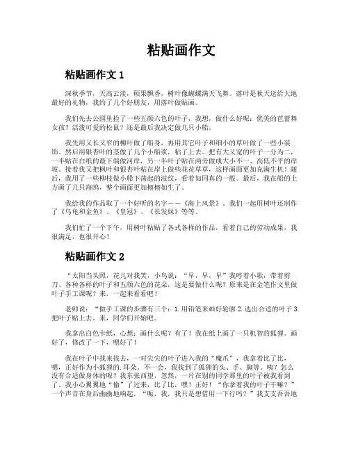 粘贴画作文