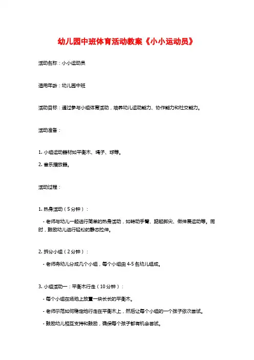 幼儿园中班体育活动教案《小小运动员》