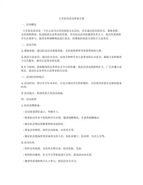 大学拍卖活动策划方案