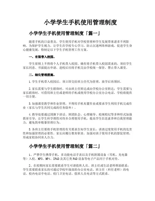 小学学生手机使用管理制度