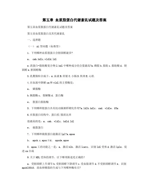 第五章 血浆脂蛋白代谢紊乱试题及答案