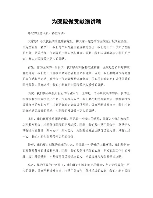 为医院做贡献演讲稿