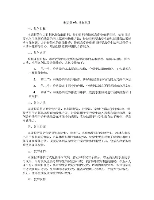 乘法器eda课程设计
