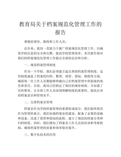 教育局关于档案规范化管理工作的报告