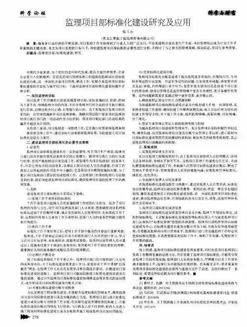 监理项目部标准化建设研究及应用