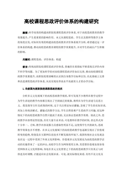 高校课程思政评价体系的构建研究