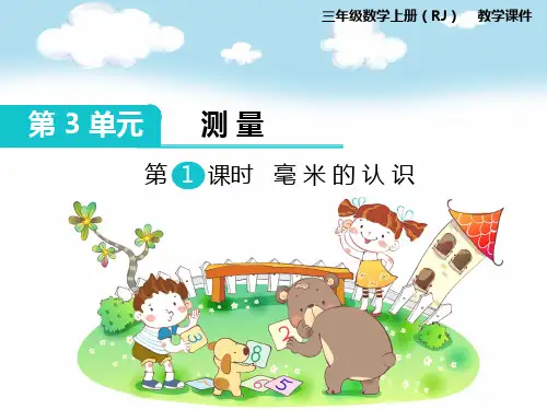 【新】人教版三年级数学上册第1课时 毫米的认识-优质课件.ppt