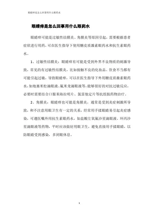 眼睛痒是怎么回事用什么眼药水
