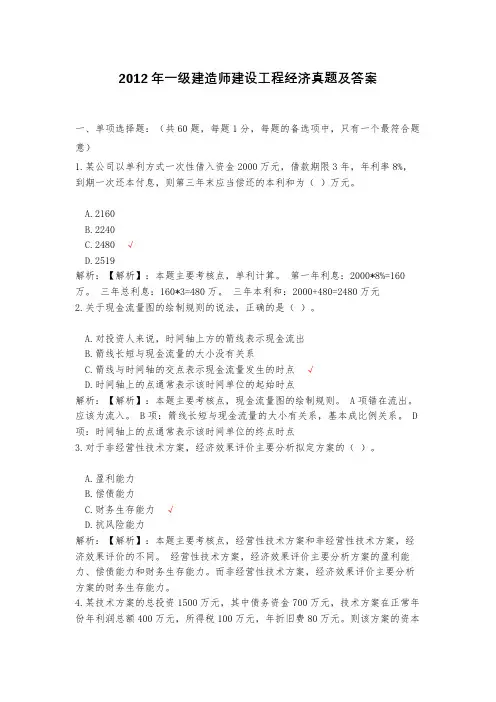 2012年一级建造师建设工程经济真题及答案