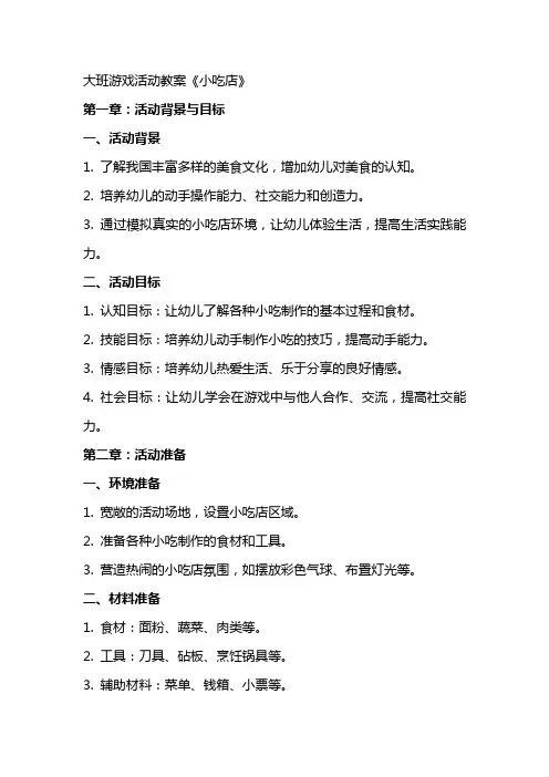 大班游戏活动教案《小吃店》