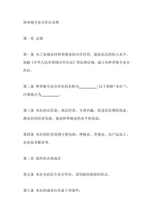 种养殖专业合作社章程