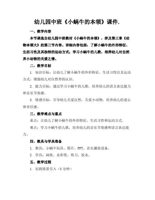 幼儿园中班《小蜗牛的本领》课件.