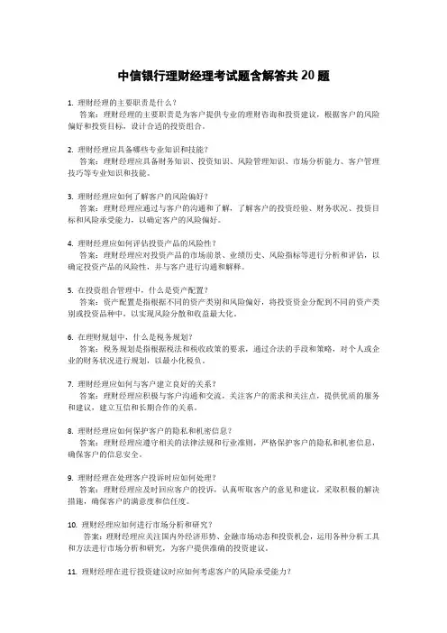 中信银行理财经理考试题含解答共20题