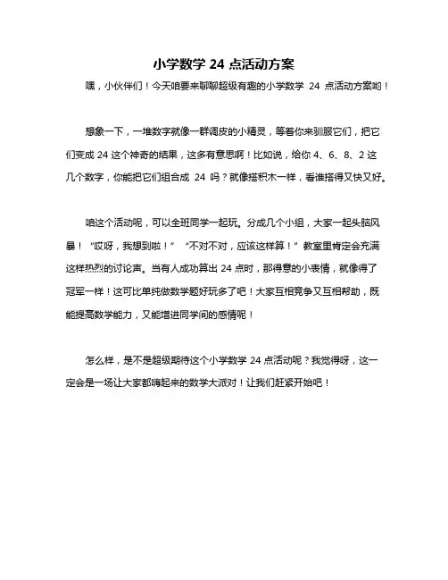 小学数学24点活动方案
