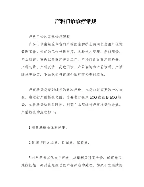 产科门诊诊疗常规