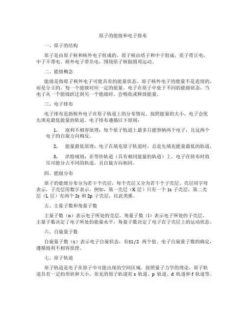 原子的能级和电子排布