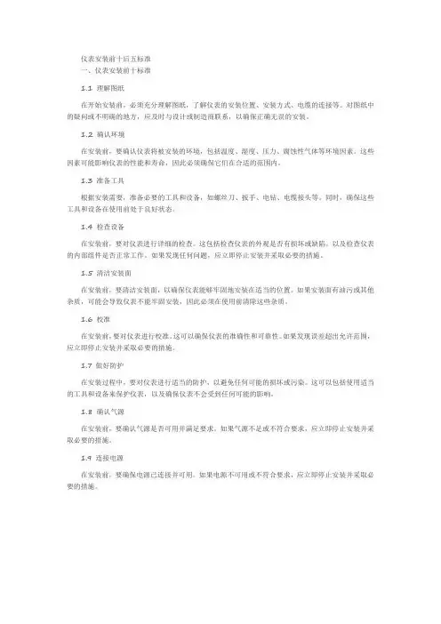 仪表安装前十后五标准