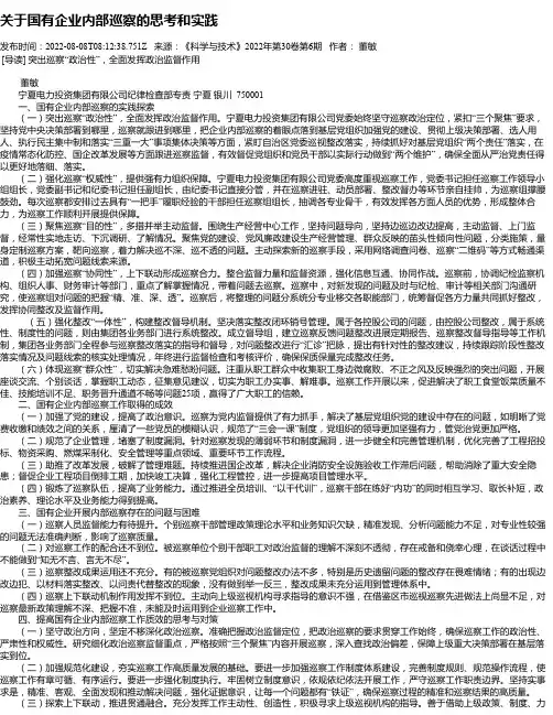 关于国有企业内部巡察的思考和实践