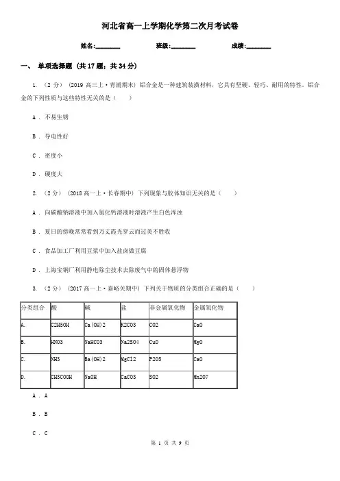 河北省高一上学期化学第二次月考试卷