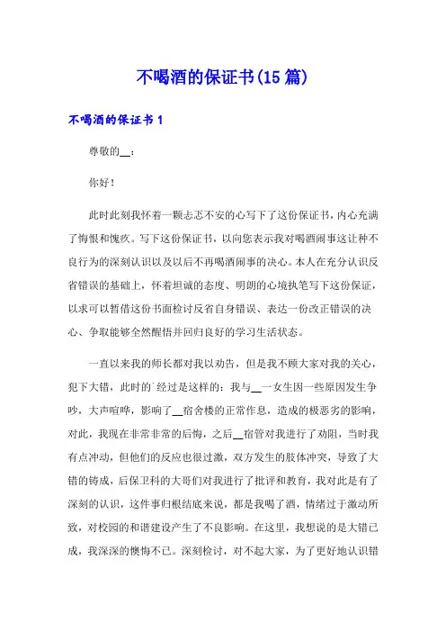 不喝酒的保证书(15篇)