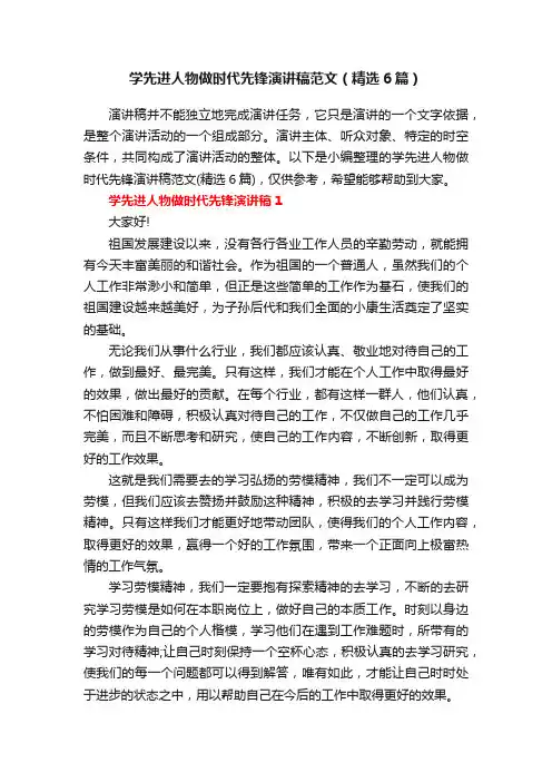 学先进人物做时代先锋演讲稿范文（精选6篇）