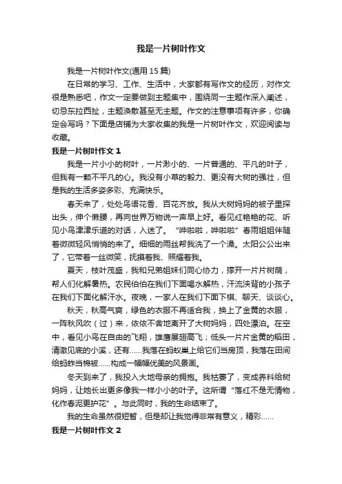 我是一片树叶作文