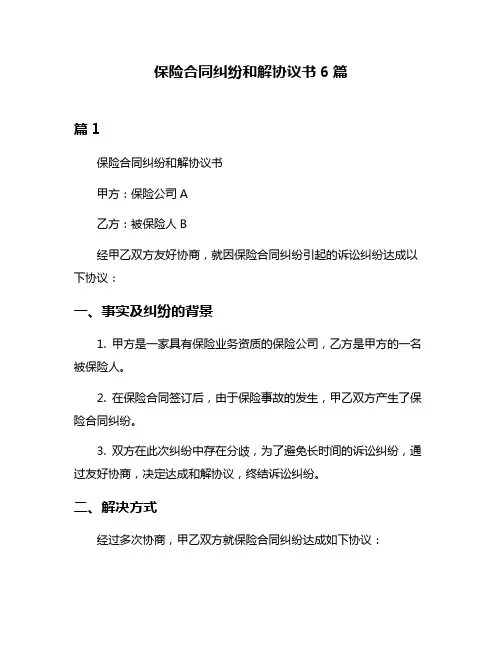 保险合同纠纷和解协议书6篇