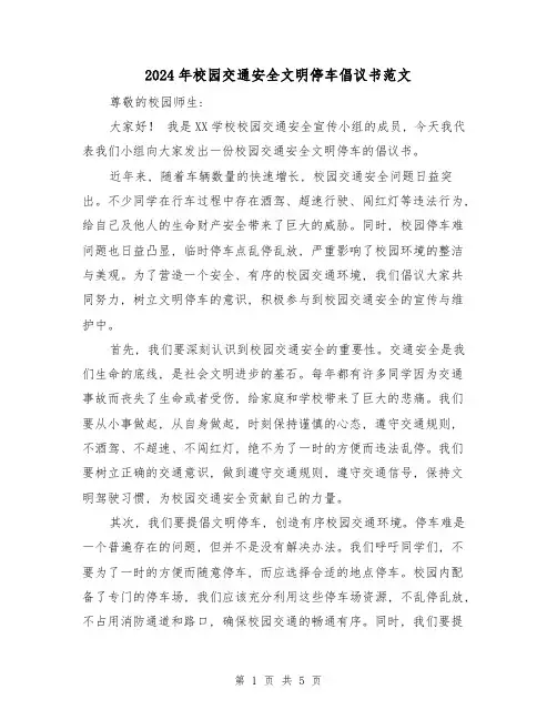 2024年校园交通安全文明停车倡议书范文(3篇)