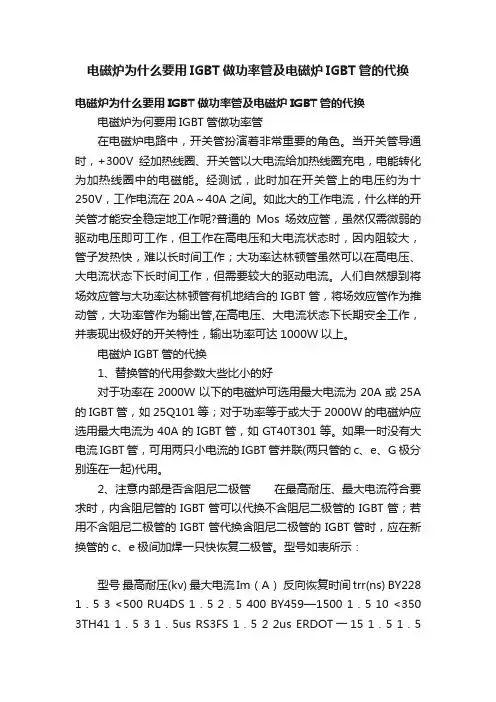 电磁炉为什么要用IGBT做功率管及电磁炉IGBT管的代换