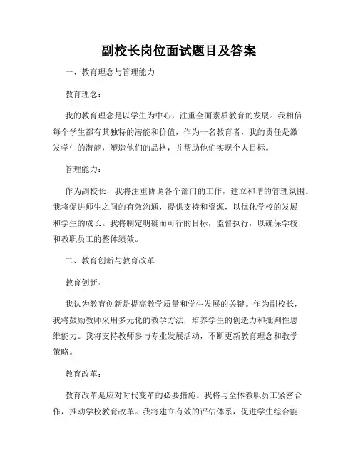 副校长岗位面试题目及答案
