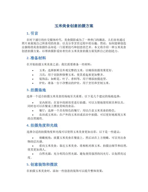 玉米美食创意拍摄方案