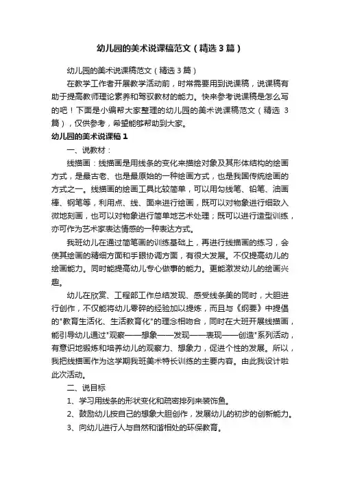 幼儿园的美术说课稿范文（精选3篇）