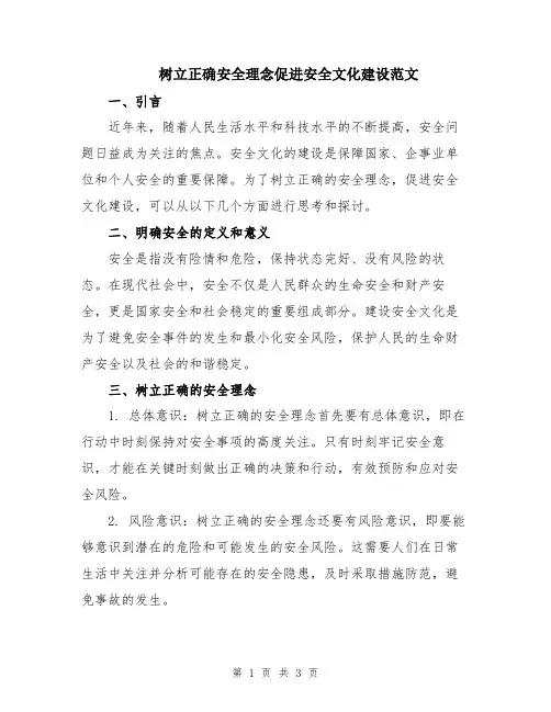 树立正确安全理念促进安全文化建设范文