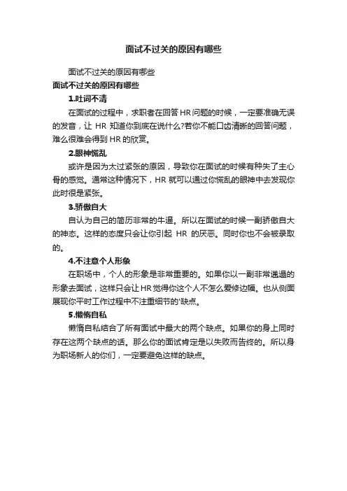 面试不过关的原因有哪些