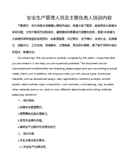 安全生产管理人员及主要负责人培训内容