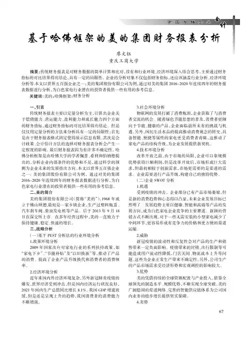 基于哈佛框架的美的集团财务报表分析