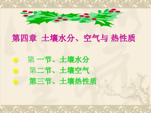第四章土壤水分、空气与热性质示文稿1.ppt