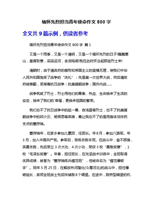 缅怀先烈担当青年使命作文800字